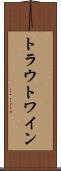 トラウトワイン Scroll