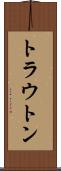 トラウトン Scroll