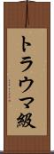 トラウマ級 Scroll