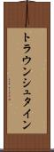 トラウンシュタイン Scroll
