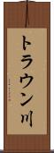 トラウン川 Scroll