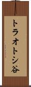 トラオトシ谷 Scroll