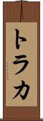 トラカ Scroll