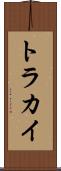 トラカイ Scroll