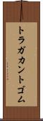 トラガカント・ゴム Scroll