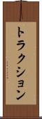 トラクション Scroll