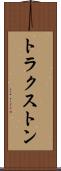 トラクストン Scroll