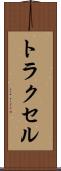 トラクセル Scroll