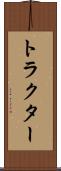 トラクター Scroll