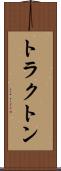 トラクトン Scroll