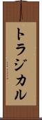 トラジカル Scroll