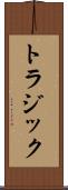 トラジック Scroll