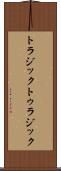 トラジック Scroll