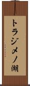 トラジメノ湖 Scroll
