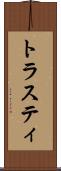 トラスティ Scroll