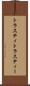 トラスティ Scroll