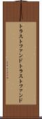 トラストファンド Scroll