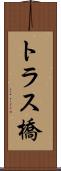 トラス橋 Scroll