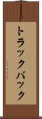 トラック・バック Scroll