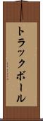 トラックボール Scroll