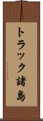 トラック諸島 Scroll