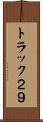 トラック２９ Scroll