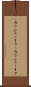 トラッシュトーク Scroll