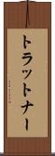 トラットナー Scroll