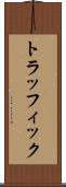 トラッフィック Scroll