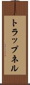 トラップネル Scroll