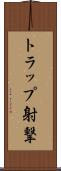 トラップ射撃 Scroll