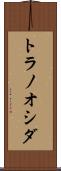 トラノオシダ Scroll
