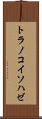 トラノコイソハゼ Scroll