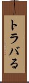 トラバる Scroll