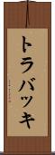 トラバッキ Scroll