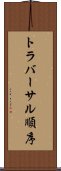 トラバーサル順序 Scroll