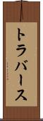 トラバース Scroll