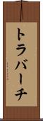 トラバーチ Scroll