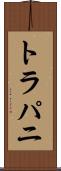 トラパニ Scroll