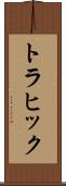 トラヒック Scroll