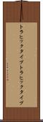 トラヒックタイプ Scroll
