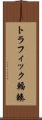 トラフィック輻輳 Scroll