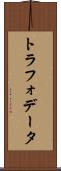 トラフォデータ Scroll