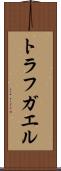 トラフガエル Scroll