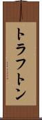 トラフトン Scroll