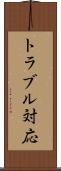 トラブル対応 Scroll