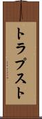 トラプスト Scroll