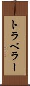 トラベラー Scroll