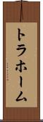 トラホーム Scroll