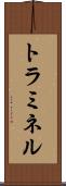 トラミネル Scroll